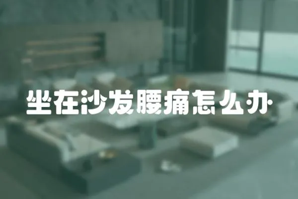 坐在沙發(fā)腰痛怎么辦