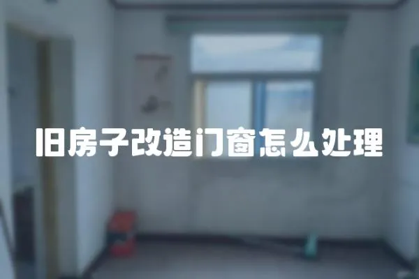 舊房子改造門窗怎么處理