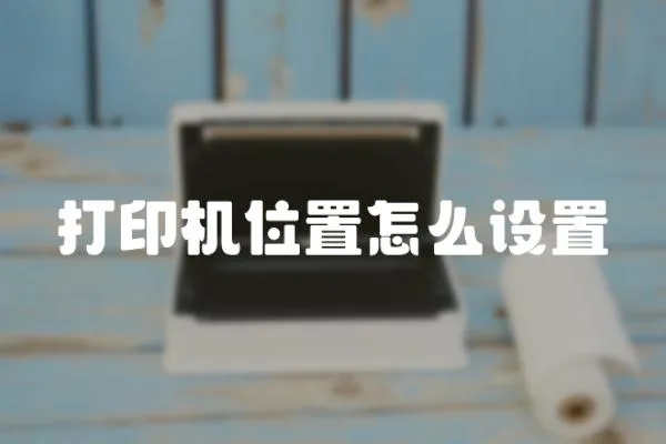 打印機位置怎么設置