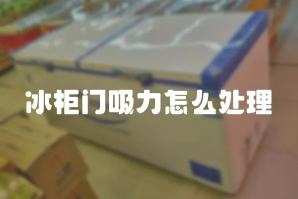 冰柜門吸力怎么處理