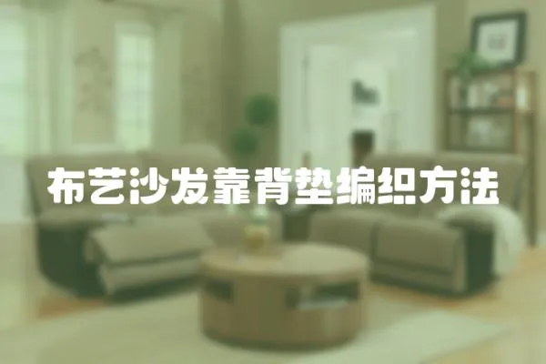 布藝沙發靠背墊編織方法