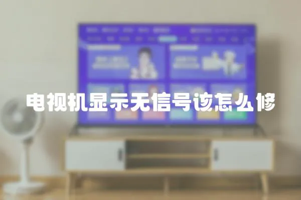 電視機顯示無信號該怎么修