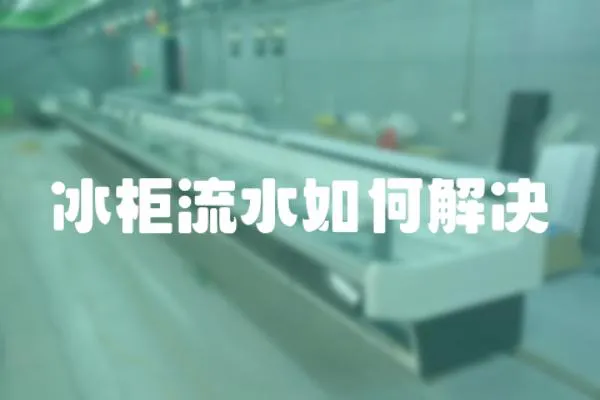 冰柜流水如何解決