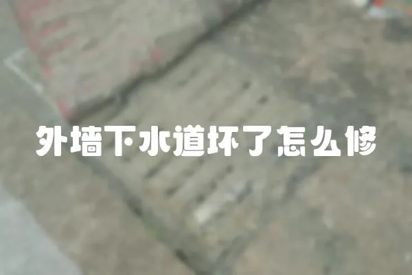 外墻下水道壞了怎么修