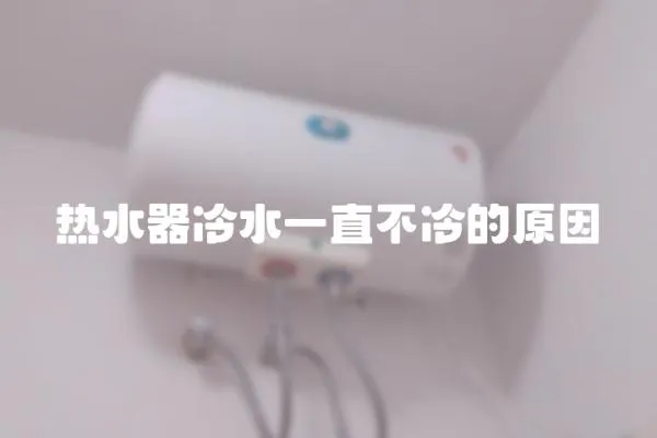 熱水器冷水一直不冷的原因