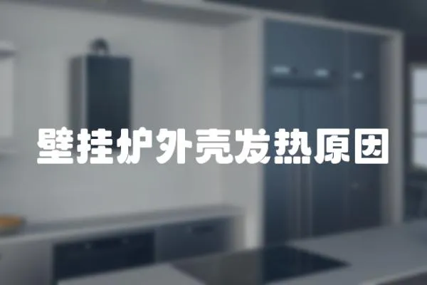 壁掛爐外殼發熱原因