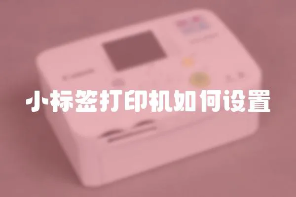小標簽打印機如何設置