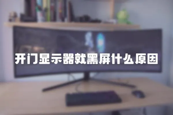 開門顯示器就黑屏什么原因