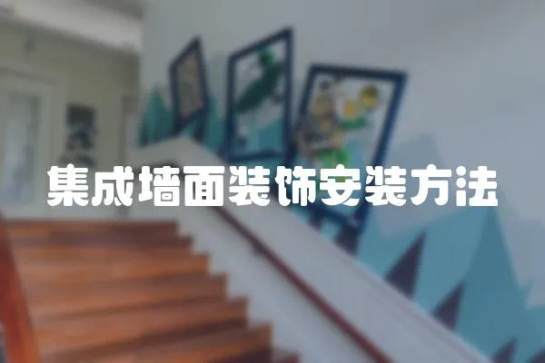 集成墻面裝飾安裝方法