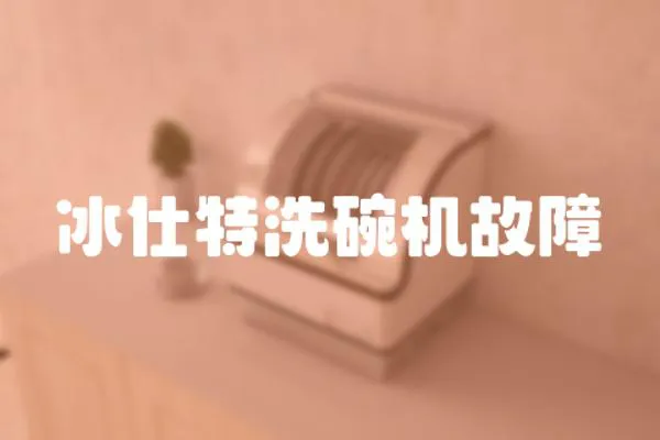 冰仕特洗碗機(jī)故障