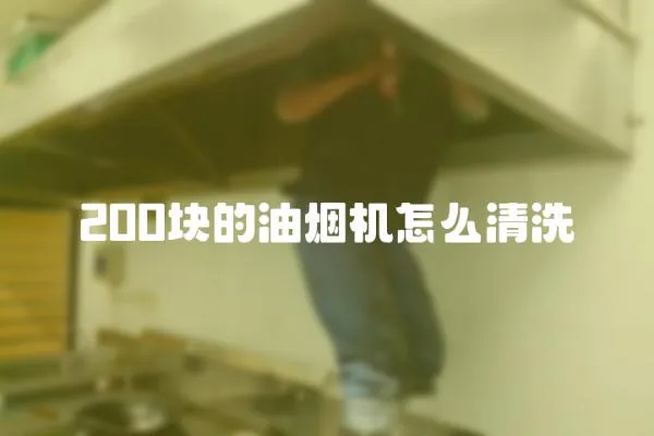 200塊的油煙機怎么清洗
