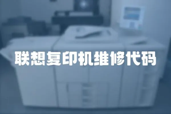 聯想復印機維修代碼