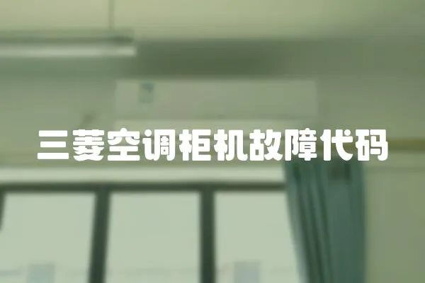 三菱空調(diào)柜機故障代碼