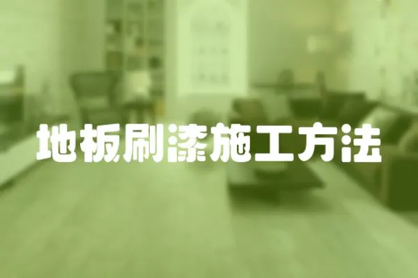 地板刷漆施工方法