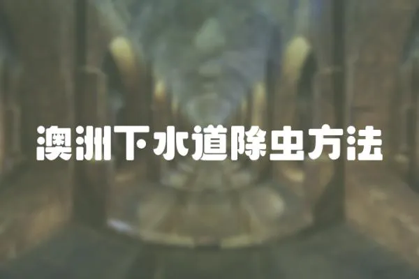 澳洲下水道除蟲方法