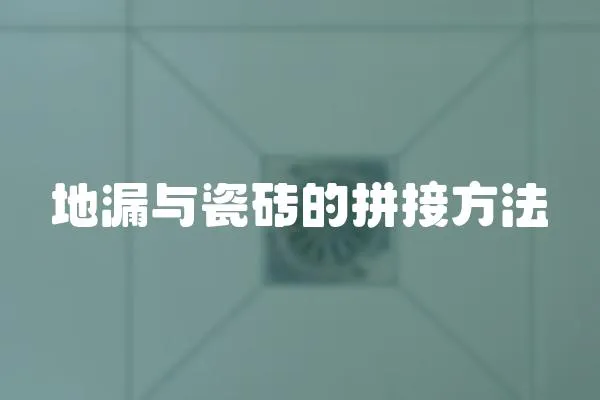 地漏與瓷磚的拼接方法