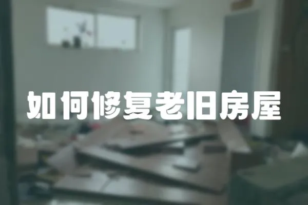 如何修復(fù)老舊房屋