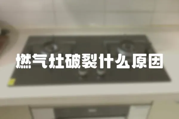 燃?xì)庠钇屏咽裁丛?></a></div>
                    </div>
                    <div   id=