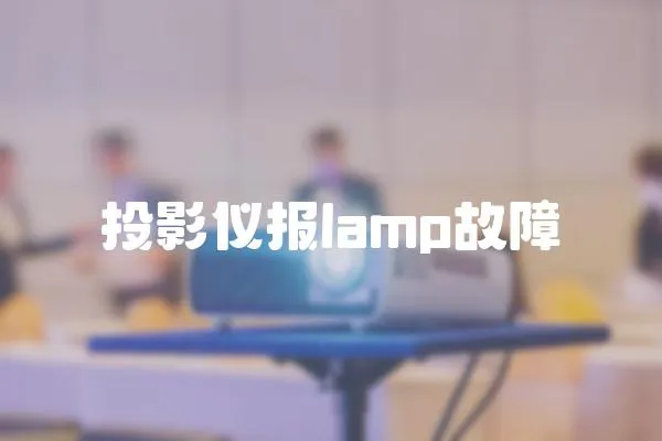 投影儀報(bào)lamp故障