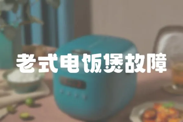 老式電飯煲故障