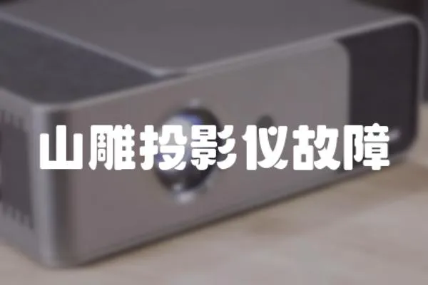 山雕投影儀故障