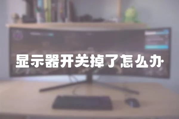 顯示器開關掉了怎么辦