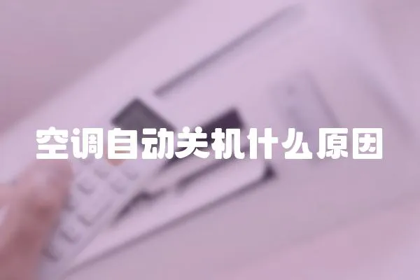 空調自動關機什么原因