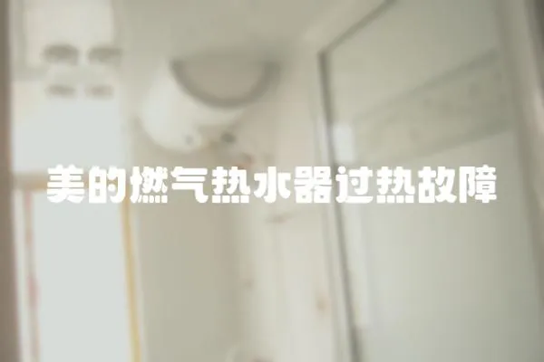 美的燃氣熱水器過熱故障