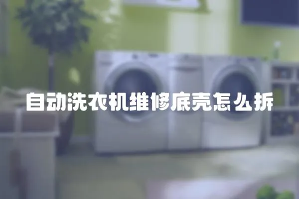 自動洗衣機維修底殼怎么拆