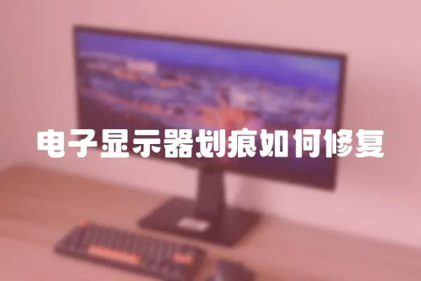 電子顯示器劃痕如何修復