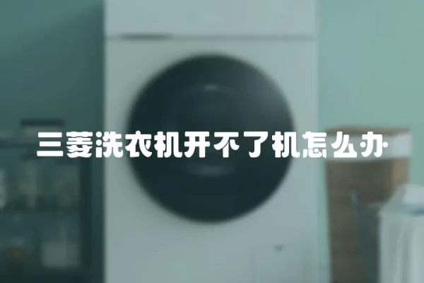 三菱洗衣機開不了機怎么辦