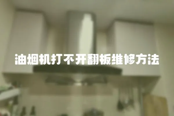 油煙機打不開翻板維修方法