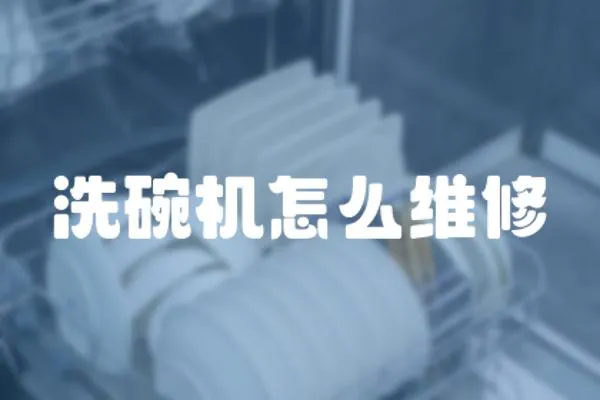洗碗機怎么維修
