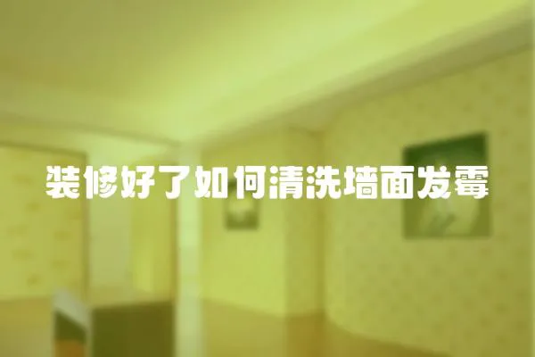 裝修好了如何清洗墻面發霉