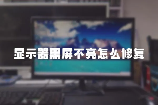 顯示器黑屏不亮怎么修復(fù)
