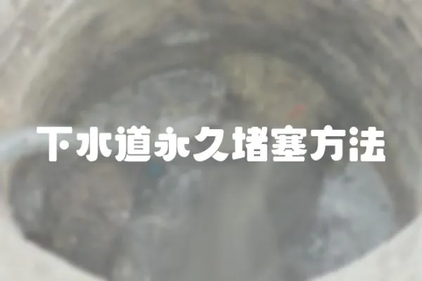下水道永久堵塞方法