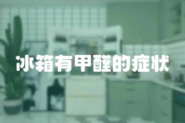 冰箱有甲醛的癥狀