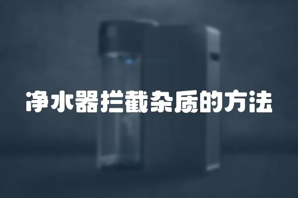 凈水器攔截雜質的方法