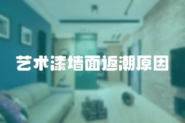 藝術(shù)漆墻面返潮原因