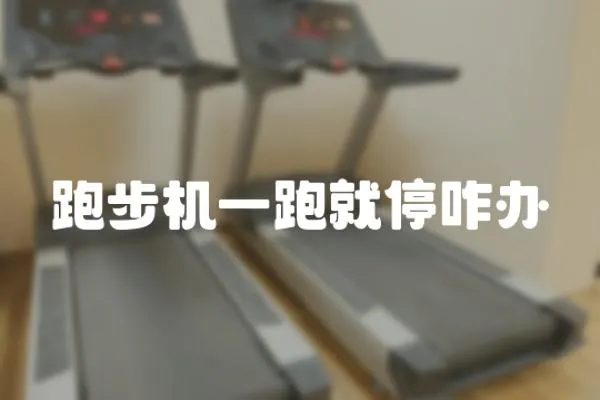 跑步機一跑就停咋辦