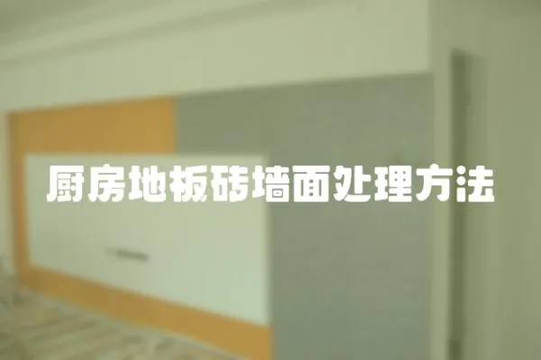 廚房地板磚墻面處理方法