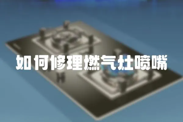 如何修理燃氣灶噴嘴