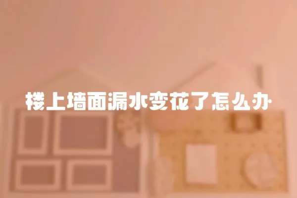 樓上墻面漏水變花了怎么辦