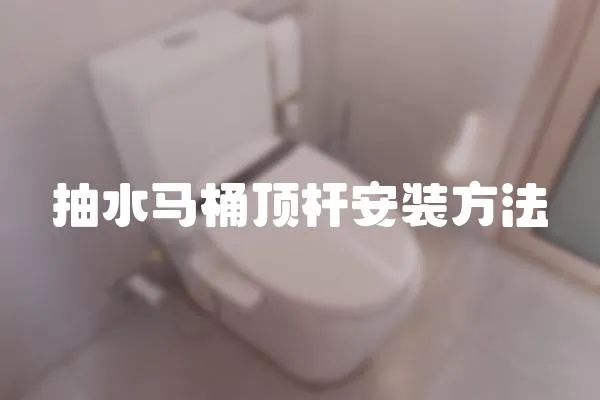 抽水马桶顶杆安装方法