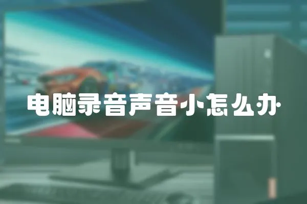 電腦錄音聲音小怎么辦