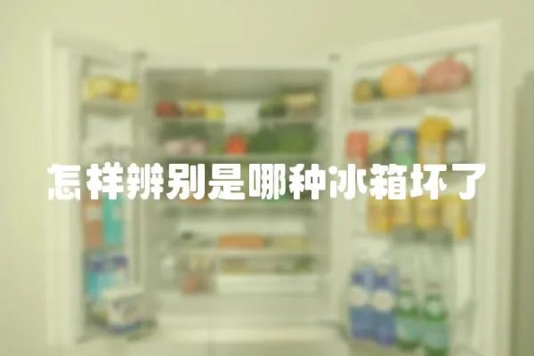 怎樣辨別是哪種冰箱壞了