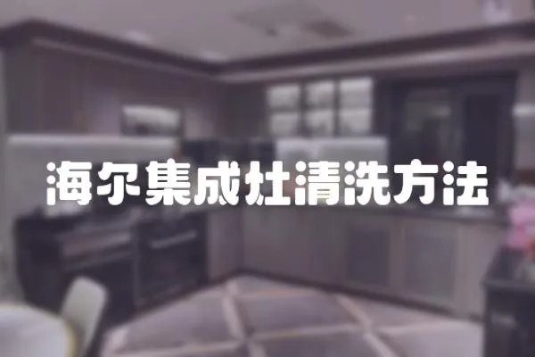 海爾集成灶清洗方法