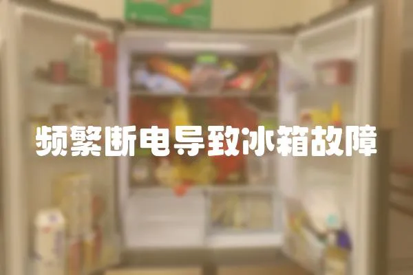 頻繁斷電導(dǎo)致冰箱故障