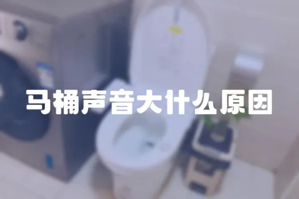 馬桶聲音大什么原因