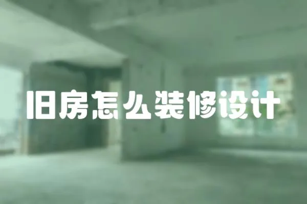 舊房怎么裝修設(shè)計(jì)